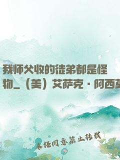 我师父收的徒弟都是怪物